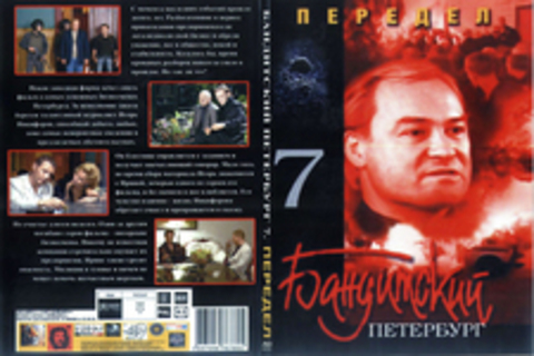 Бандитский Петербург 7: Передел