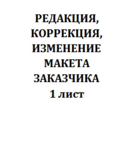 Услуга редакции, коррекции, изменения макета заказчика