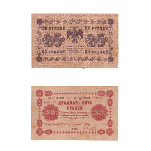 25 рублей 1918 г. Гальцов. АА-154. VF