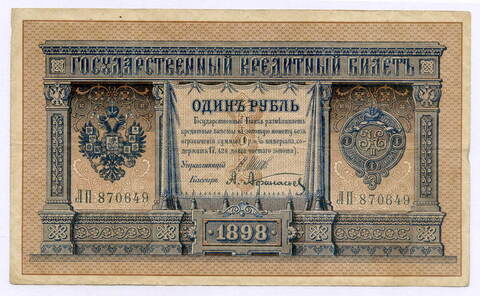Кредитный билет 1 рубль 1898 года. Управляющий Шипов, кассир Афанасьев ЛП 870649. VF-