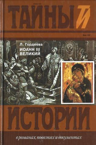 Иоанн III Великий. Часть 3