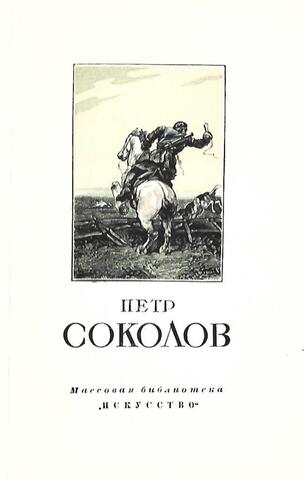 Петр Петрович Соколов. 1821-1899