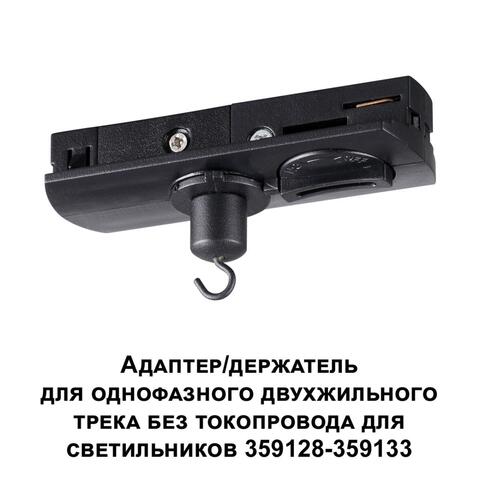 359134 KONST NT23 000 черный Адаптер/держатель для однофазного двухжильного трека без токопровода для арт. 359128-359133 IP20 RAMO