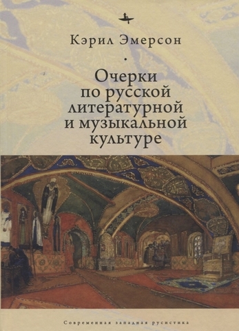 Очерки по русской литературной и музыкальной культуре | Эмерсон К.