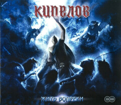 Кипелов / Жить Вопреки (CD+DVD)