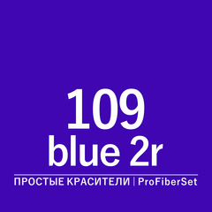Цвет 109* blue 2r (ProFiberSet)