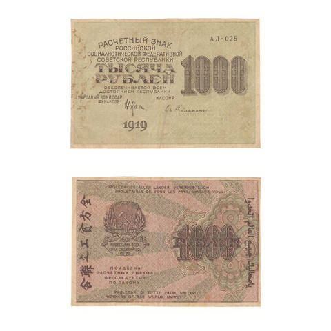 1000 рублей 1919 г. Гейльман. АД-025. F-VF
