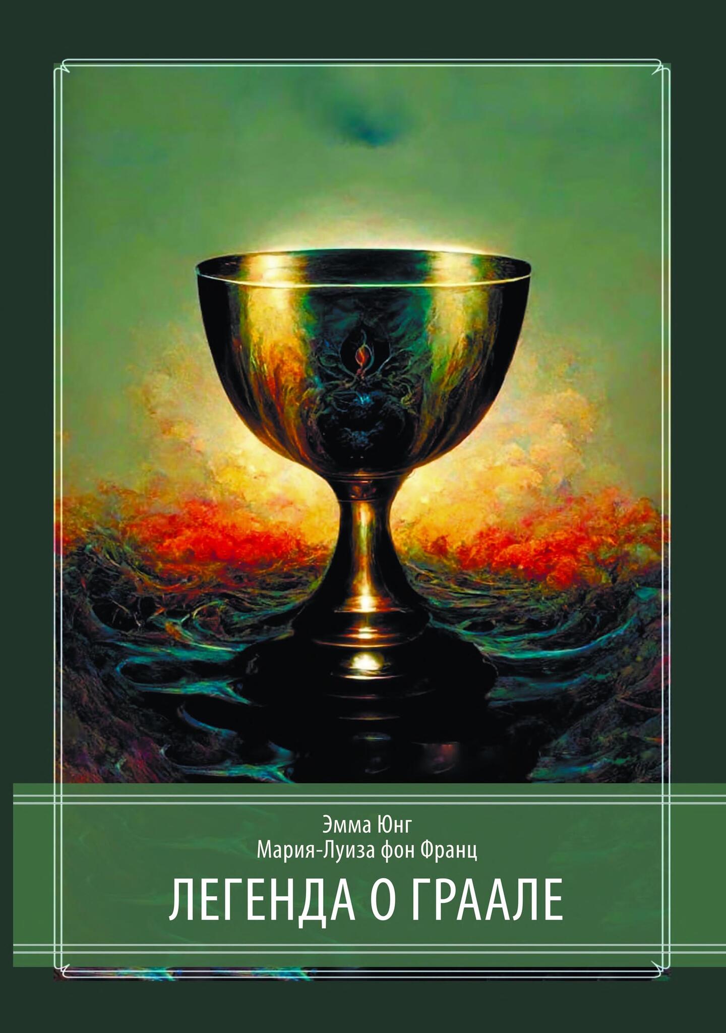 Персеваль или повесть о граале. Миф о Граале. Грааль. Юнг э. "Легенда о Граале".