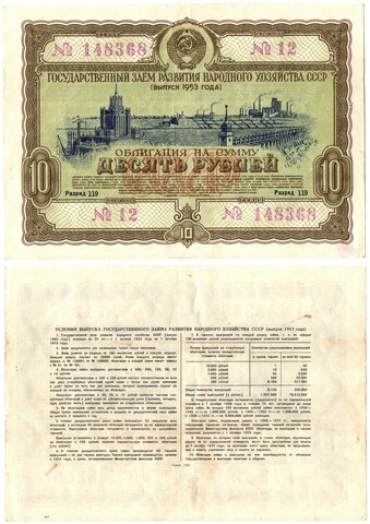 Гос. Заем 1953 г. Облигация 10 рублей 012-148368 VF