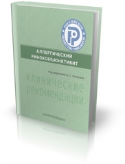 Аллергический риноконъюнктивит. Клинические рекомендации