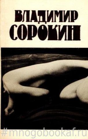 В. Сорокин. Сборник рассказов