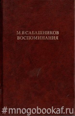 Сабашников. Воспоминания