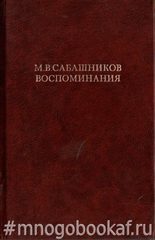 Сабашников. Воспоминания