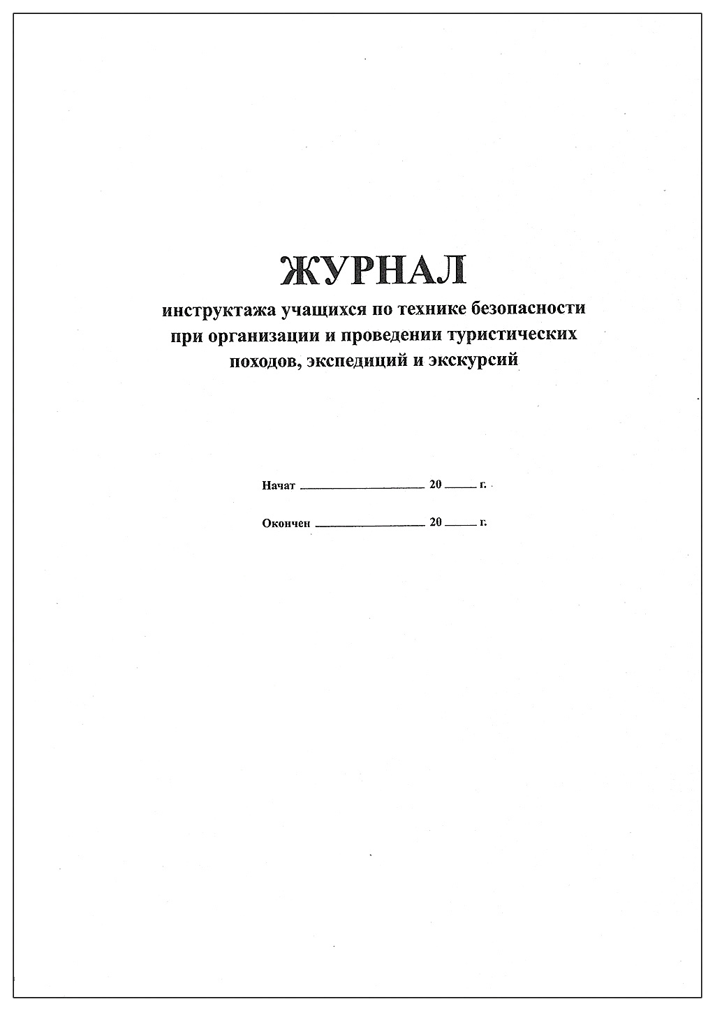 Расписаться в журнале. Журнал инструкция по технике безопасности. Журнал проверки знаний и инструктажей по технике безопасности. Обложка журнал инструктажей по технике безопасности. Тетрадь инструктажей по технике безопасности.