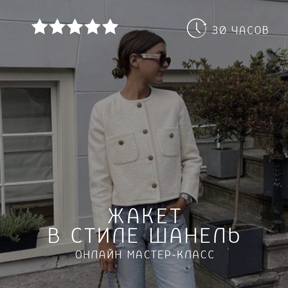 Вечная классика: жакет Шанель в деталях — manikyrsha.ru