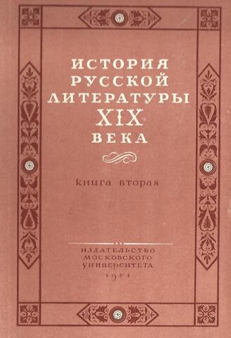 Лекции по истории русской литературы XIX века. Книга 2