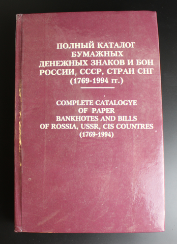 Полный каталог бумажных знаков и бон России, СССР, стран СНГ 1769-1994 гг. Дарственная подпись автора Рябченко  XF