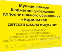 Тактильная табличка комплексная 300х400 мм на ПВХ 3 мм по ГОСТ Р 59602-2021