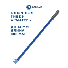 Ключ для гибки арматуры КОБАЛЬТ до 14 мм, стальной, прорезиненная рукоятка, длина 880 мм, коробка (920-742)