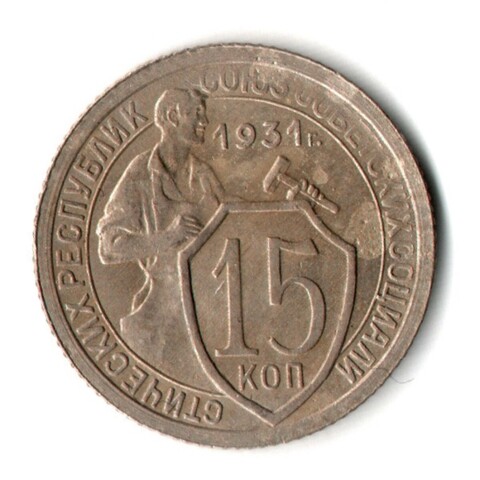 15 копеек 1931 год СССР XF