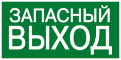 Е23 Эвакуационный знак - Указатель запасного выхода