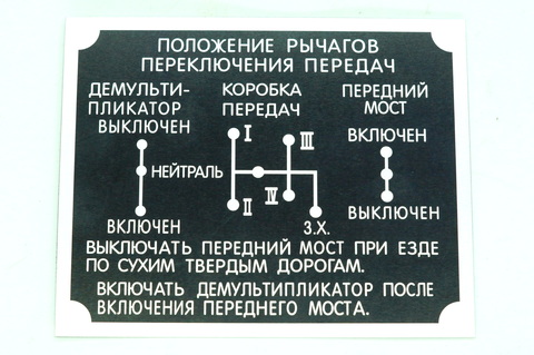 Шильдик переключения передач ГАЗ 63