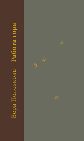 Работа горя | Полозкова В.