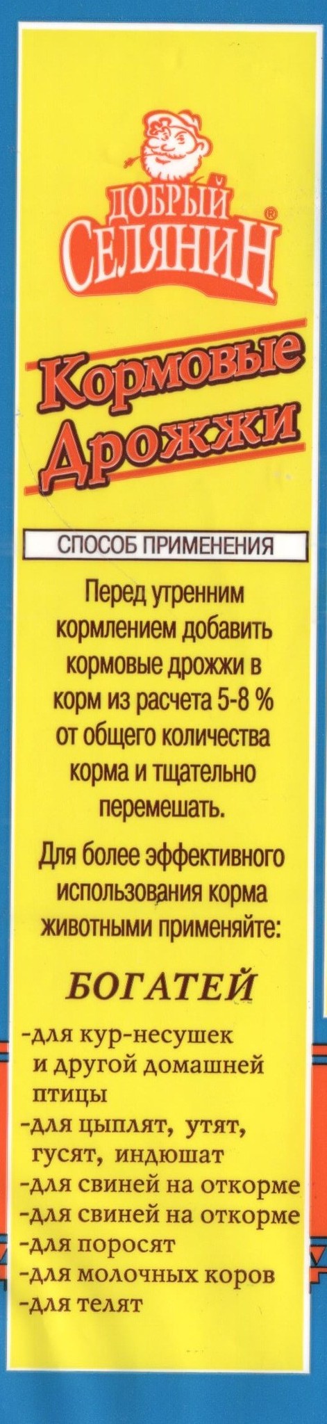 Кормовые белки для животных, рыб и птиц: кормовые дрожжи, пивные дрожжи