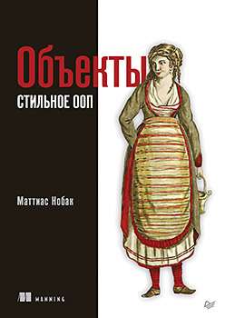 Объекты. Стильное ООП нобак маттиас объекты стильное ооп