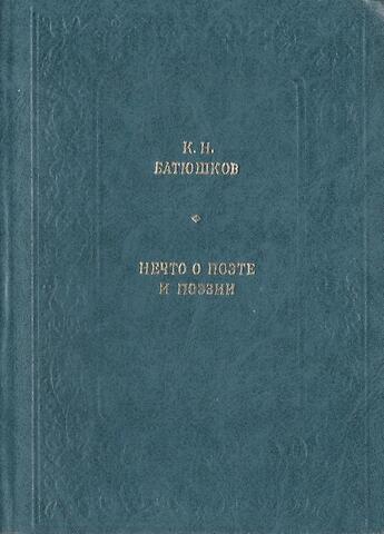 Нечто о поэте и поэзии