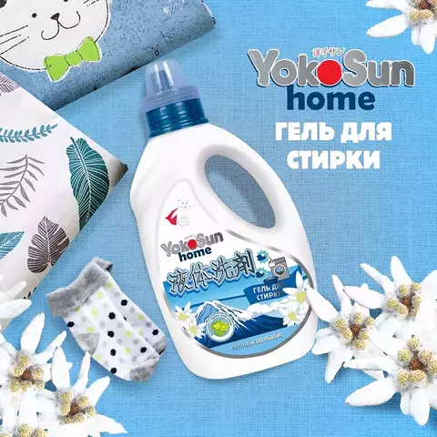 Гель для стирки Yokosun Home 