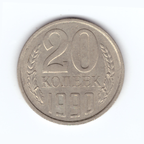 20 копеек 1990 год VF
