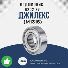 Подшипник Джилекс 6202 ZZ