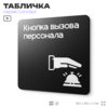 Табличка Кнопка вызова персонала, на дверь и стену, информационная и навигационная, серия CONCEPT, 18х18 см, пластиковая, Айдентика Технолоджи