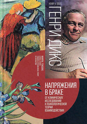 Генри Дикс. Напряжения в браке. От клинических исследований к психологической теории взаимодействия