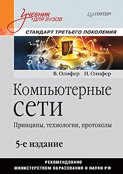 компьютерные сети 5 е изд Компьютерные сети. Принципы, технологии, протоколы: Учебник для вузов. 5-е изд.
