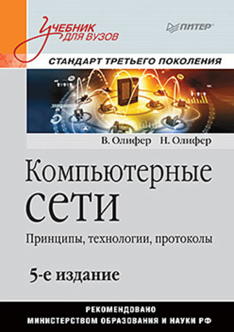 Компьютерные сети. Принципы, технологии, протоколы: Учебник для вузов. 5-е изд.