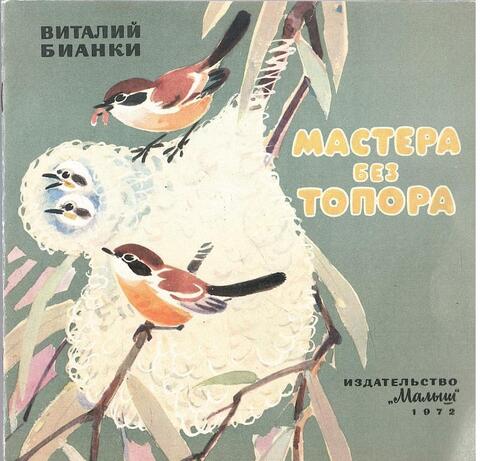 Мастера без топора