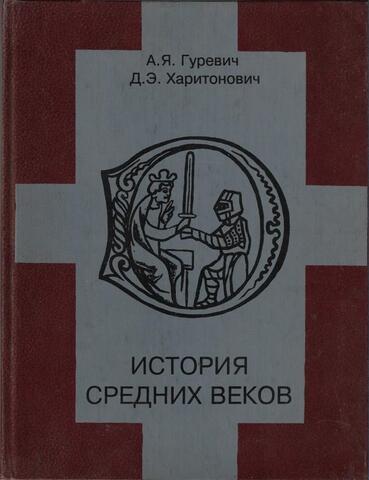 История средних веков