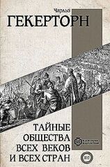 Тайные общества всех веков и всех стран