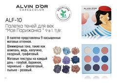 .Alvin D'or ALF-10 A LA FRENCH Палетка теней для век 