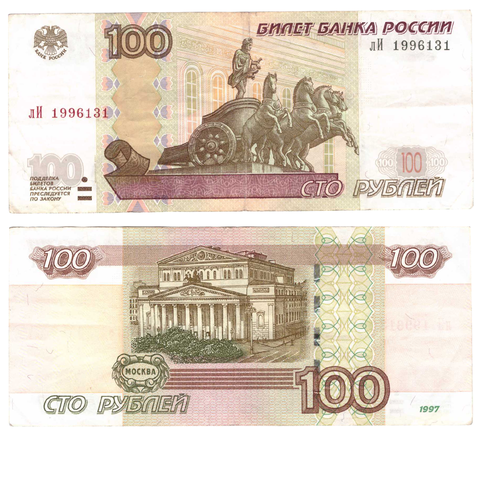 Банкнота 100 рублей 1997 (Модификация 2004) лИ 1996131 Счастливая банкнота рожденным( 13.1.1996 или 31.1.1996) VF