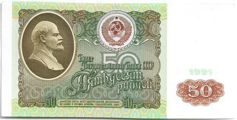 Банкнота 50 рублей 1991 год (аUNC)