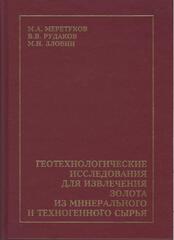 Геотехнологические исследования для извлечения золота из минерального и техногенного сырья