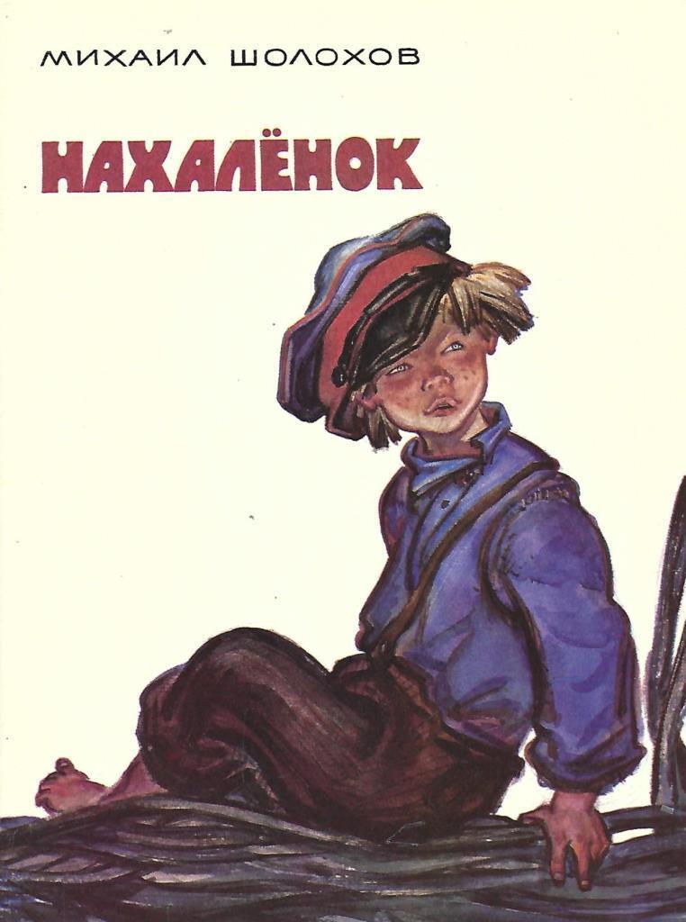 Рассказ нахаленок краткое. Нахаленок. Нахаленок магазин. Нахаленок картинки. Картина Нахаленок.