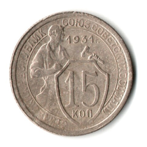 15 копеек 1931 год СССР VF
