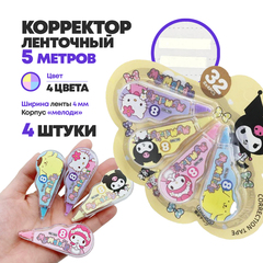 
          Ленточные корректоры JINUO "MyMelody" 4 шт по 5 метров, набор сухих корректирующих лент, замазка в разноцветном корпусе