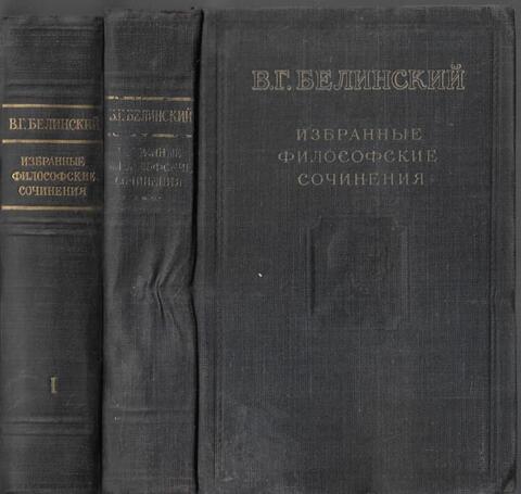 Белинский. Избранные философские сочинения. В двух томах