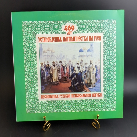 LP 400 Лет Установления Патриаршества На Руси. Песнопения Русской Православной Церкви. Виниловая пластинка 12 дюймов. Мелодия СССР 1989 год.