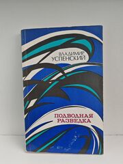 Подводная разведка